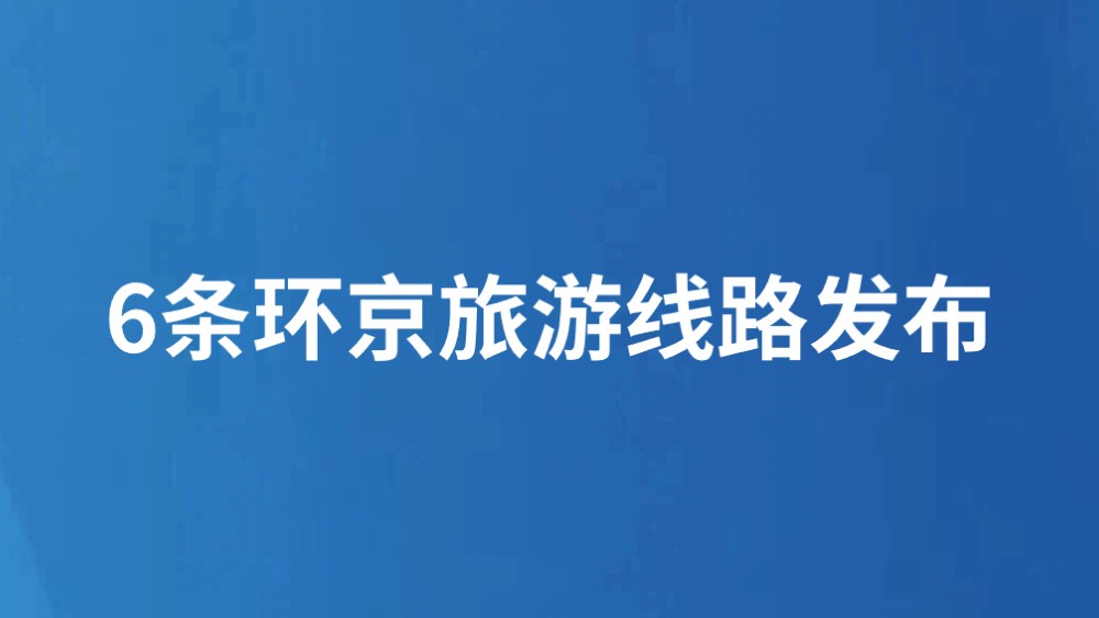 6条环京旅游线路发布