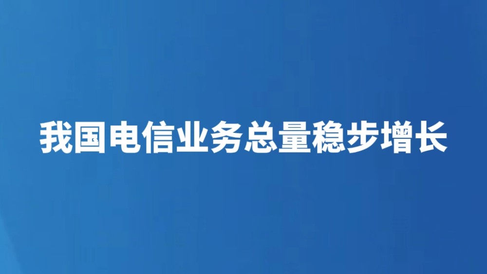我国电信业务总量稳步增长