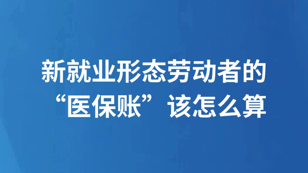 新就业形态劳动者的“医保账”该怎么算
