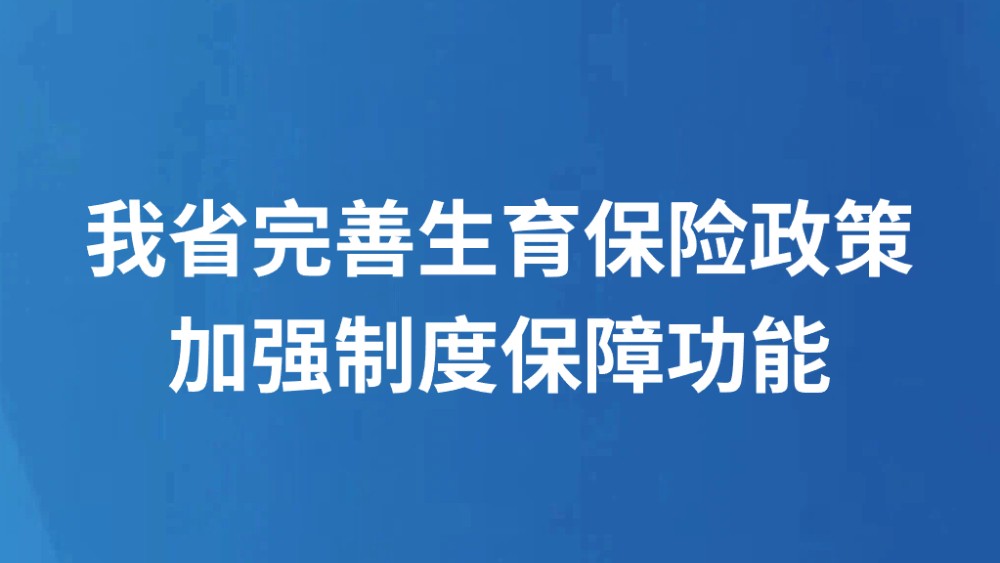 我省完善生育保险政策加强制度保障功能