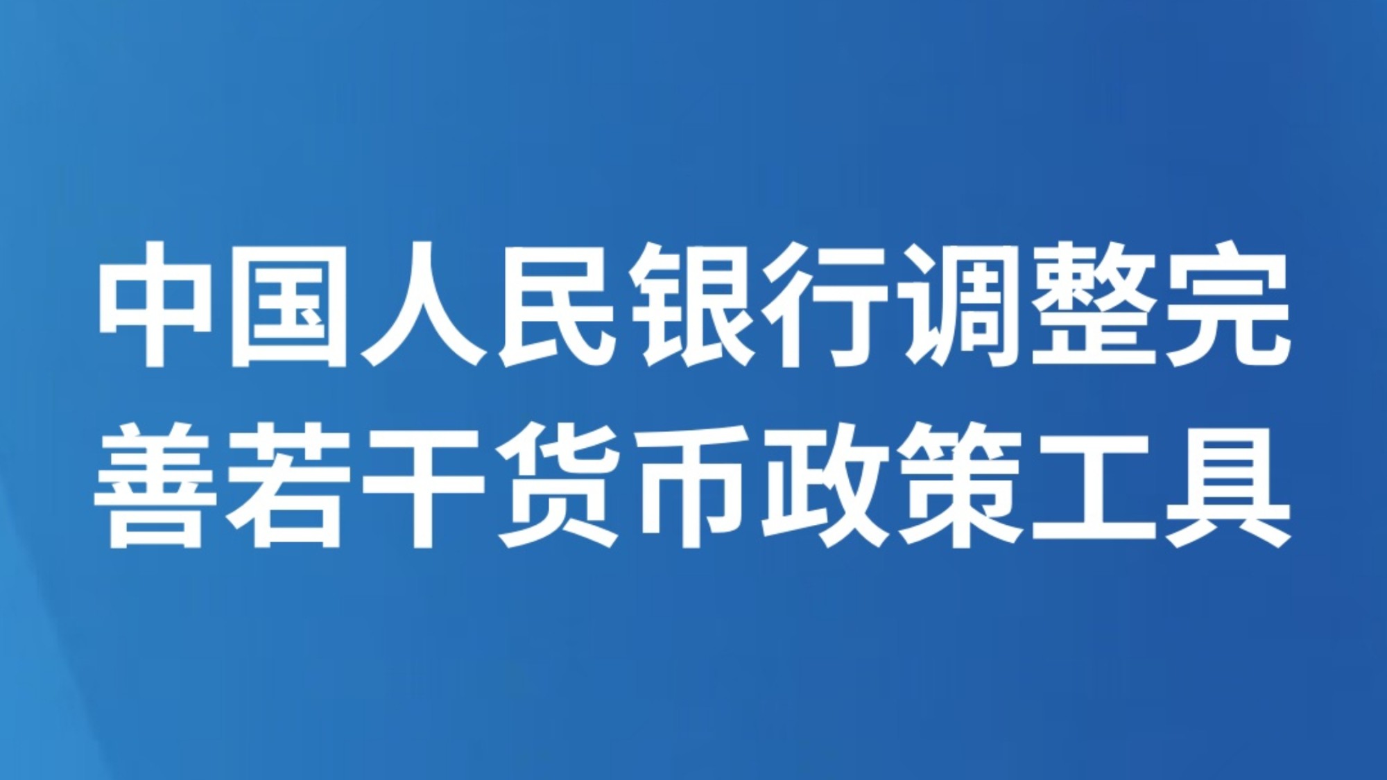 中国人民银行调整完善若干货币政策工具
