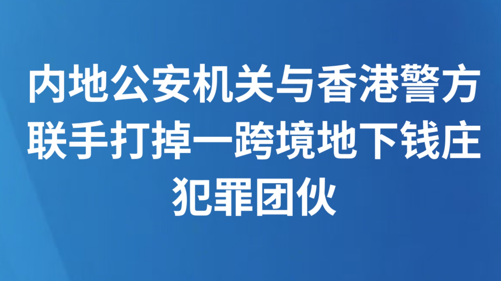 内地公安机关与香港警方联手打掉一跨境地下钱庄犯罪团伙
