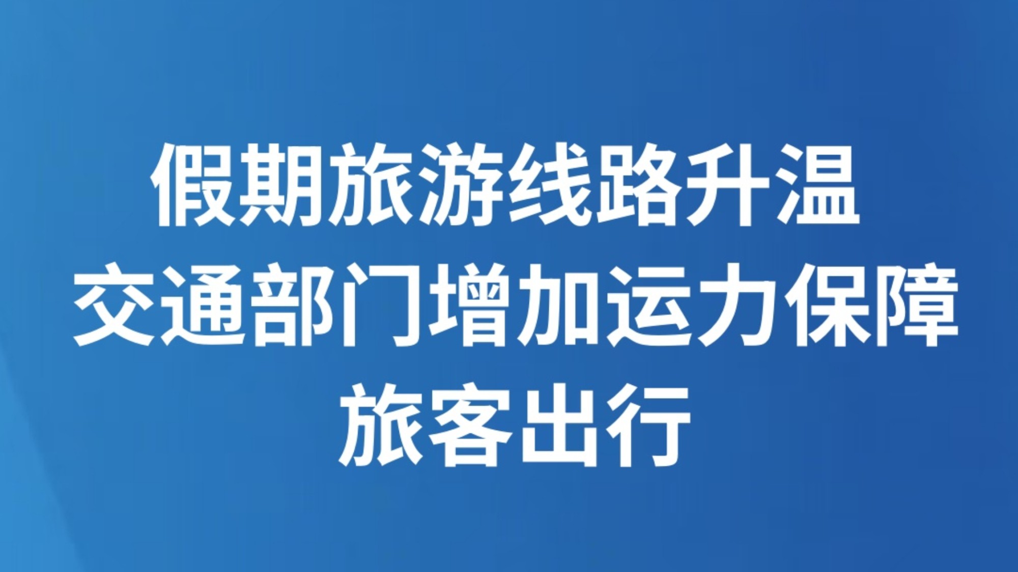 假期旅游线路升温  交通部门增加运力保障旅客出行