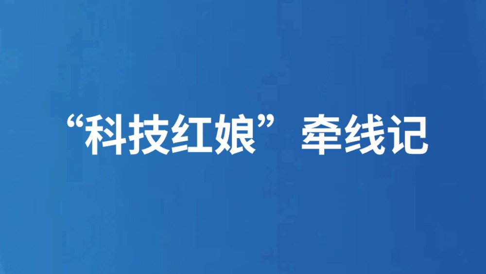 “科技红娘”牵线记