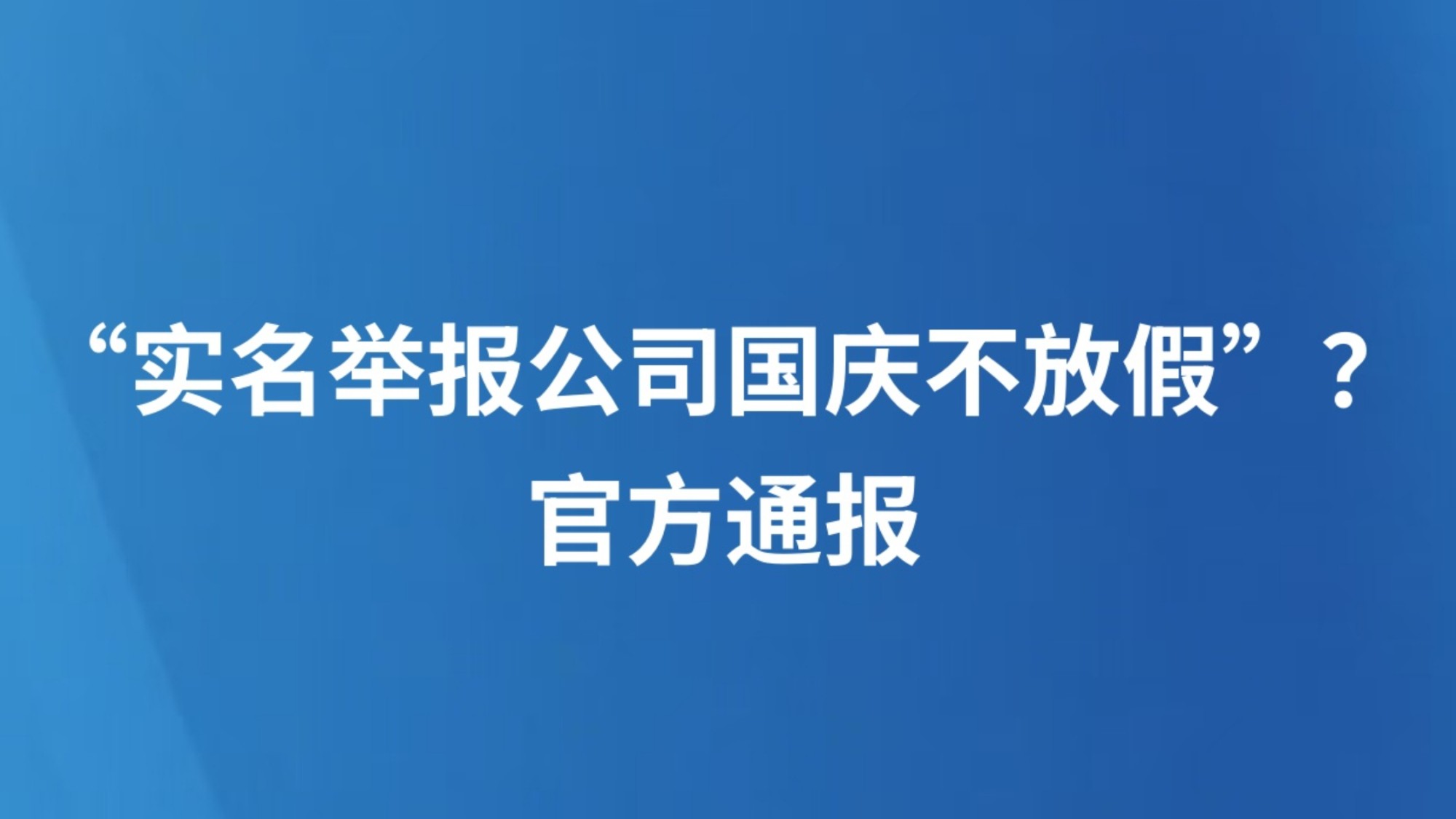 “实名举报公司国庆不放假”？官方通报
