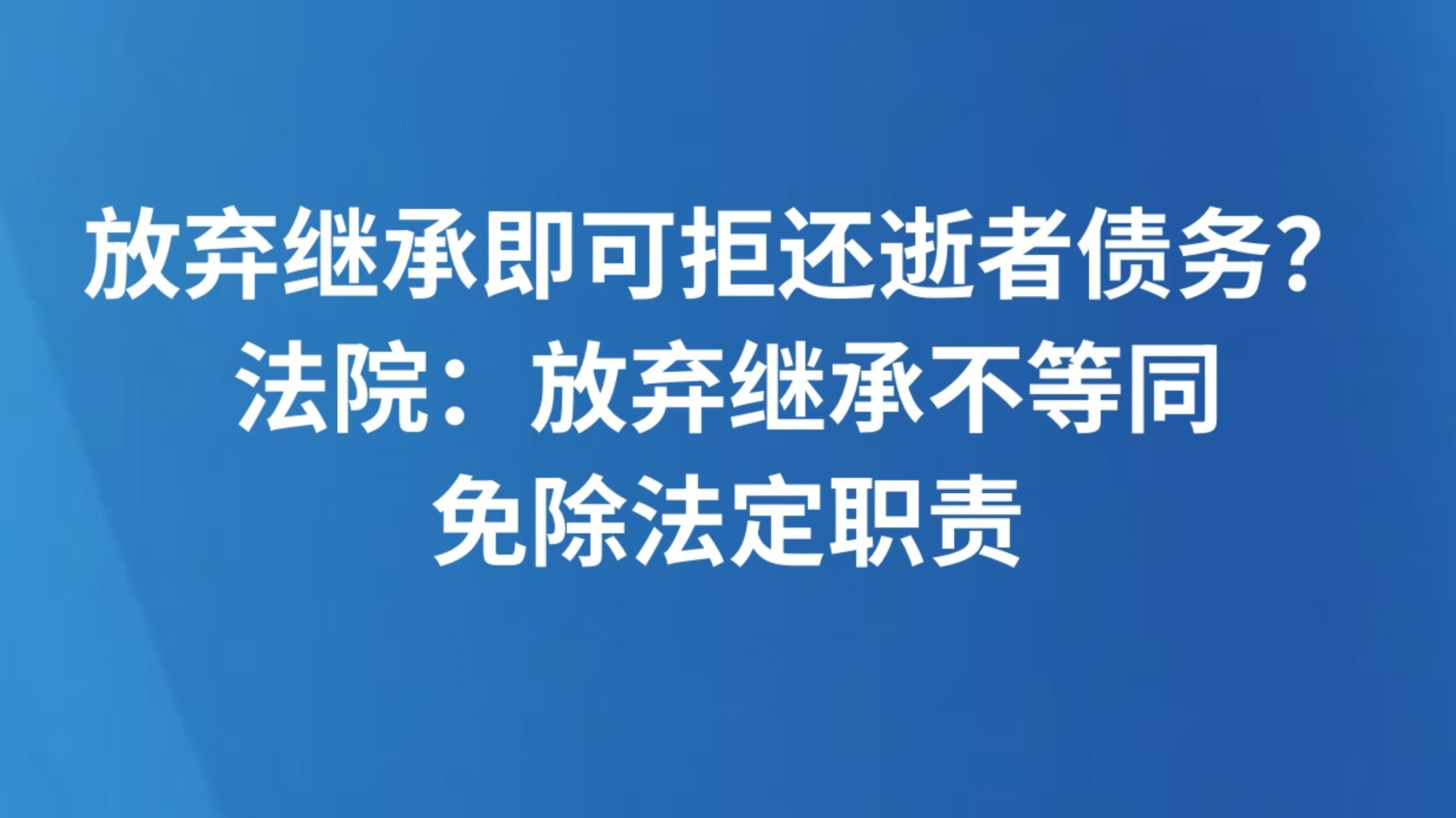 放弃继承即可拒还逝者债务？法院：放弃继承不等同免除法定职责