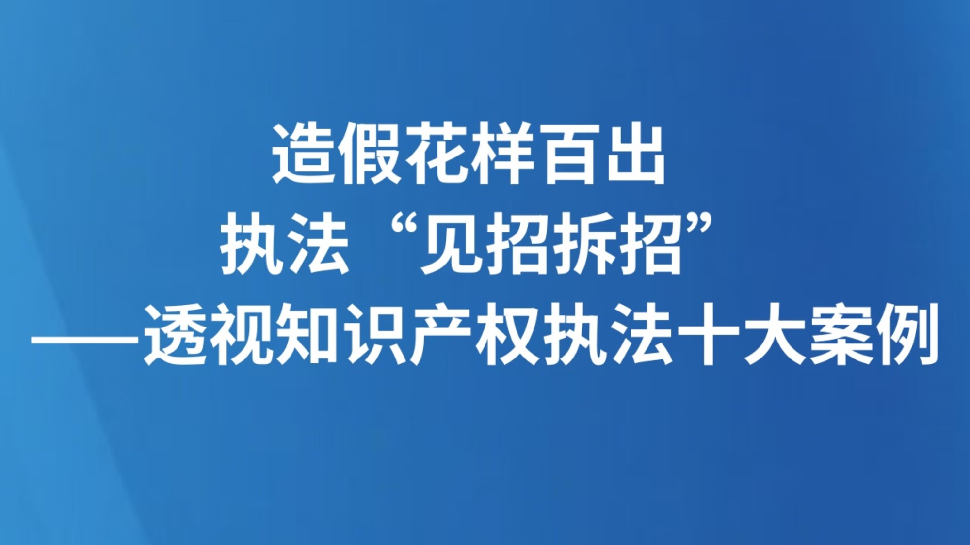 造假花样百出  执法“见招拆招”——透视知识产权执法十大案例