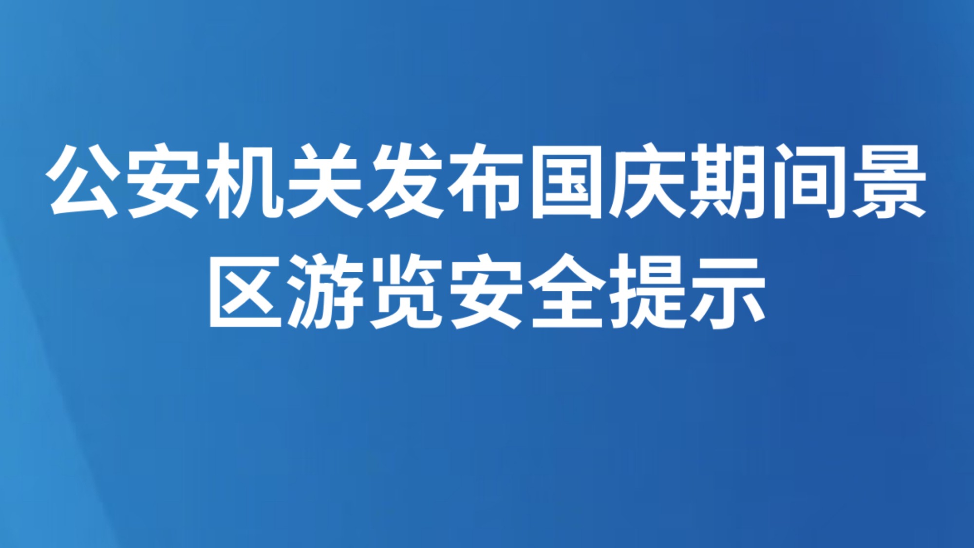 公安机关发布国庆期间景区游览安全提示