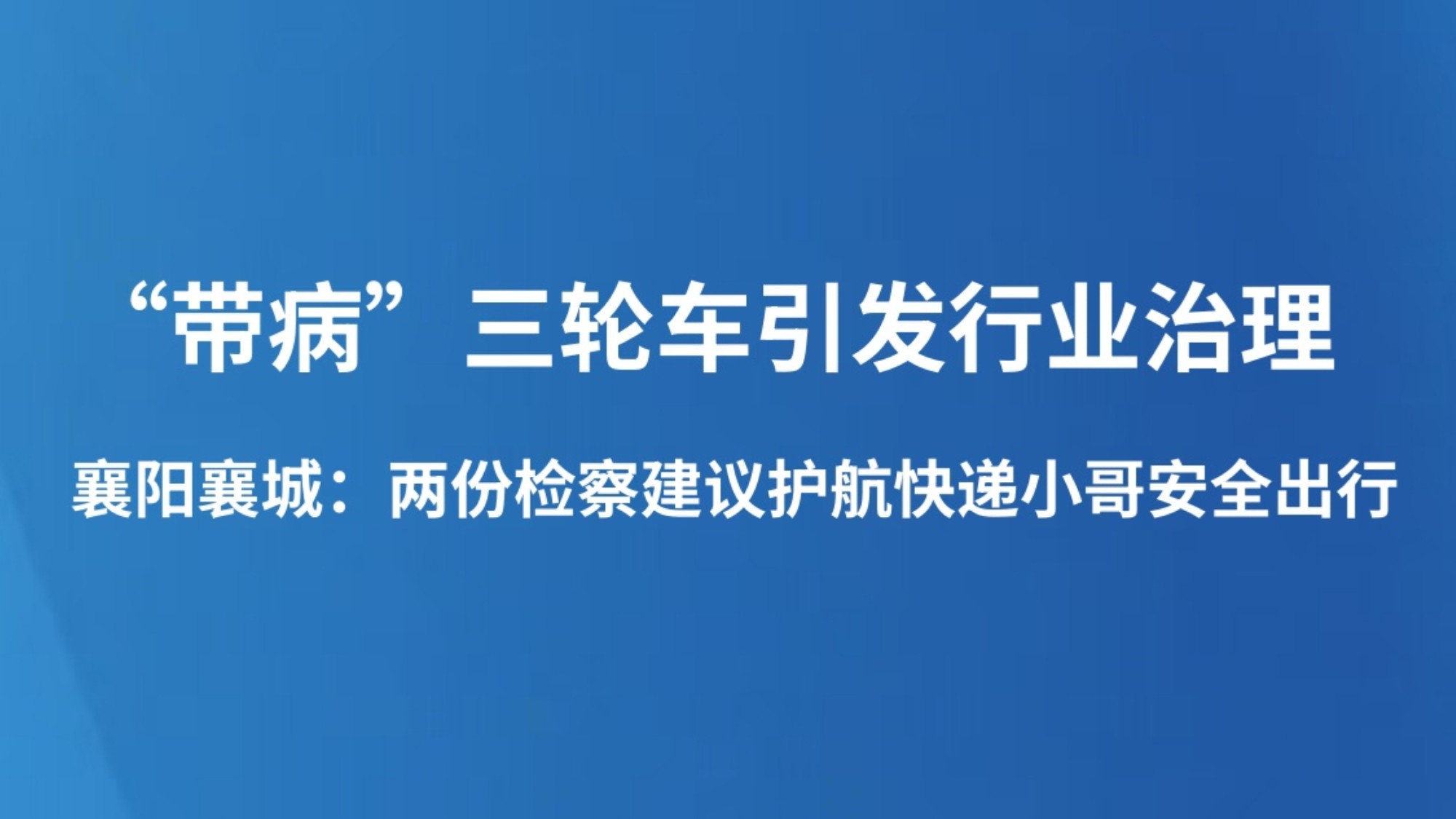 “带病”三轮车引发行业治理