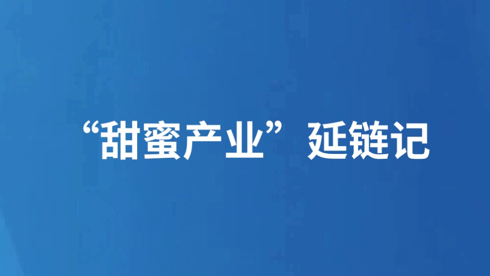 “甜蜜产业”延链记