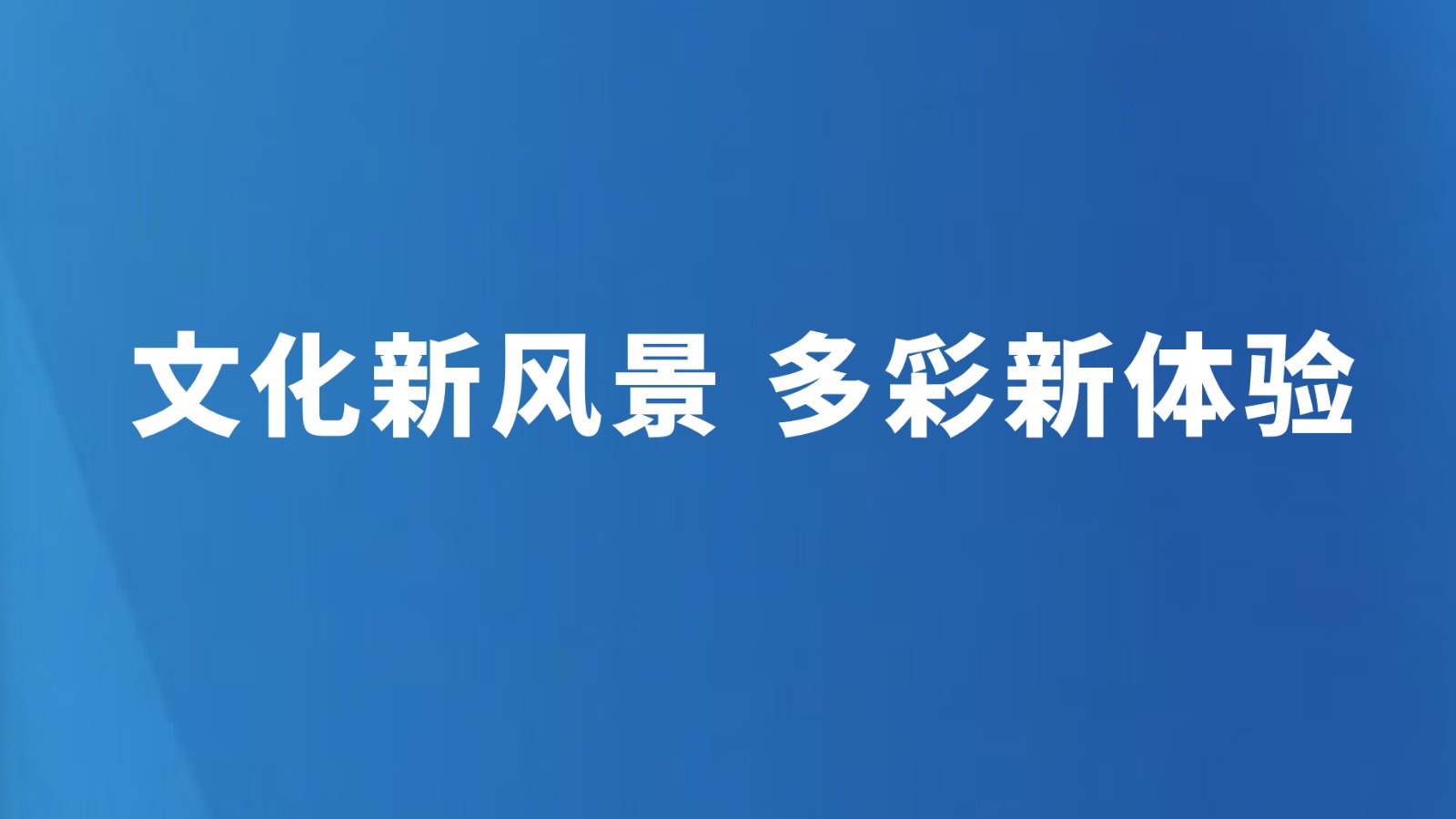 文化新风景 多彩新体验