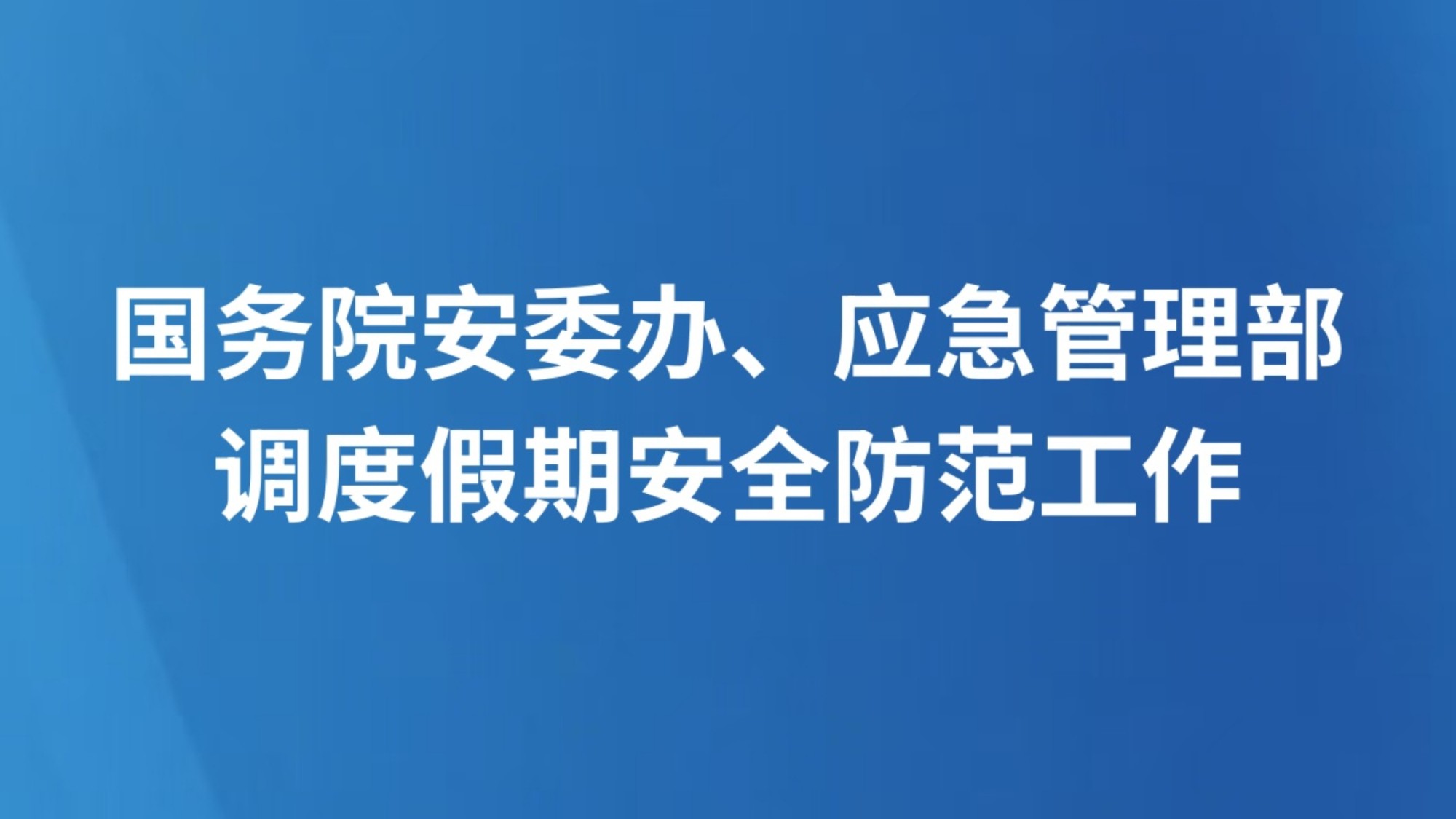 国务院安委办、应急管理部调度假期安全防范工作