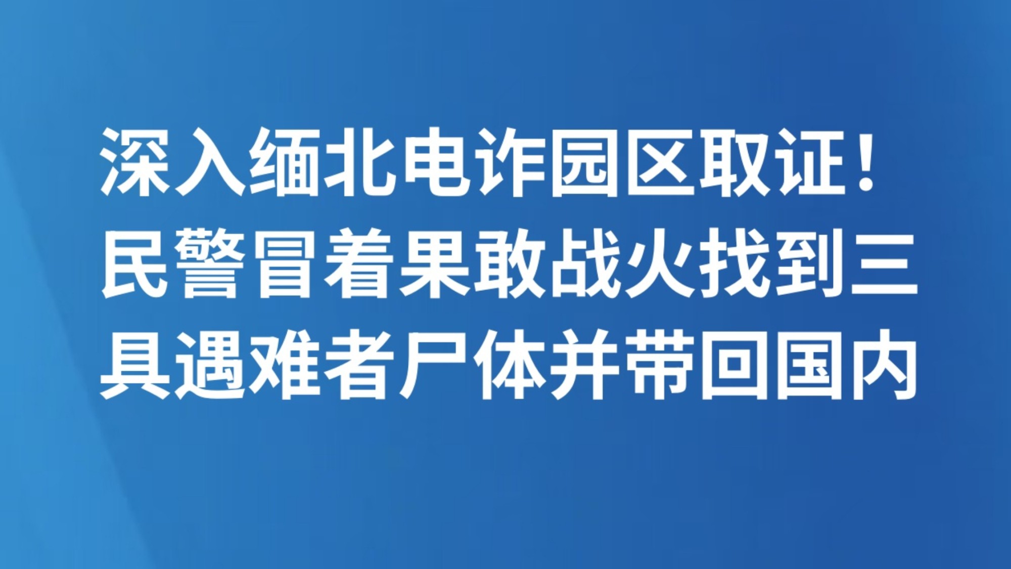 深入缅北电诈园区取证！民警冒着果敢战火找到三具遇难者尸体并带回国内