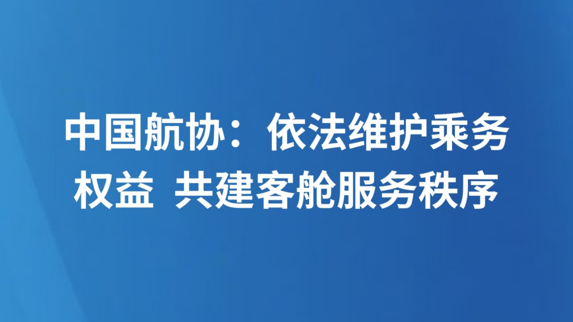 中国航协：依法维护乘务权益 共建客舱服务秩序