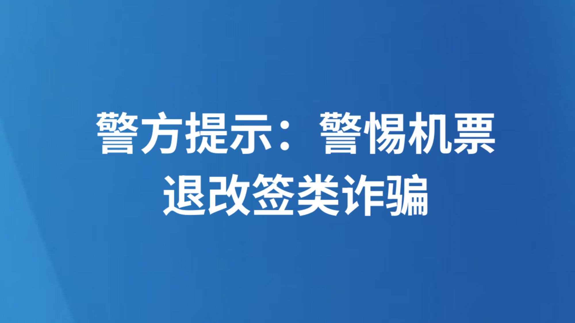 警方提示：警惕机票退改签类诈骗