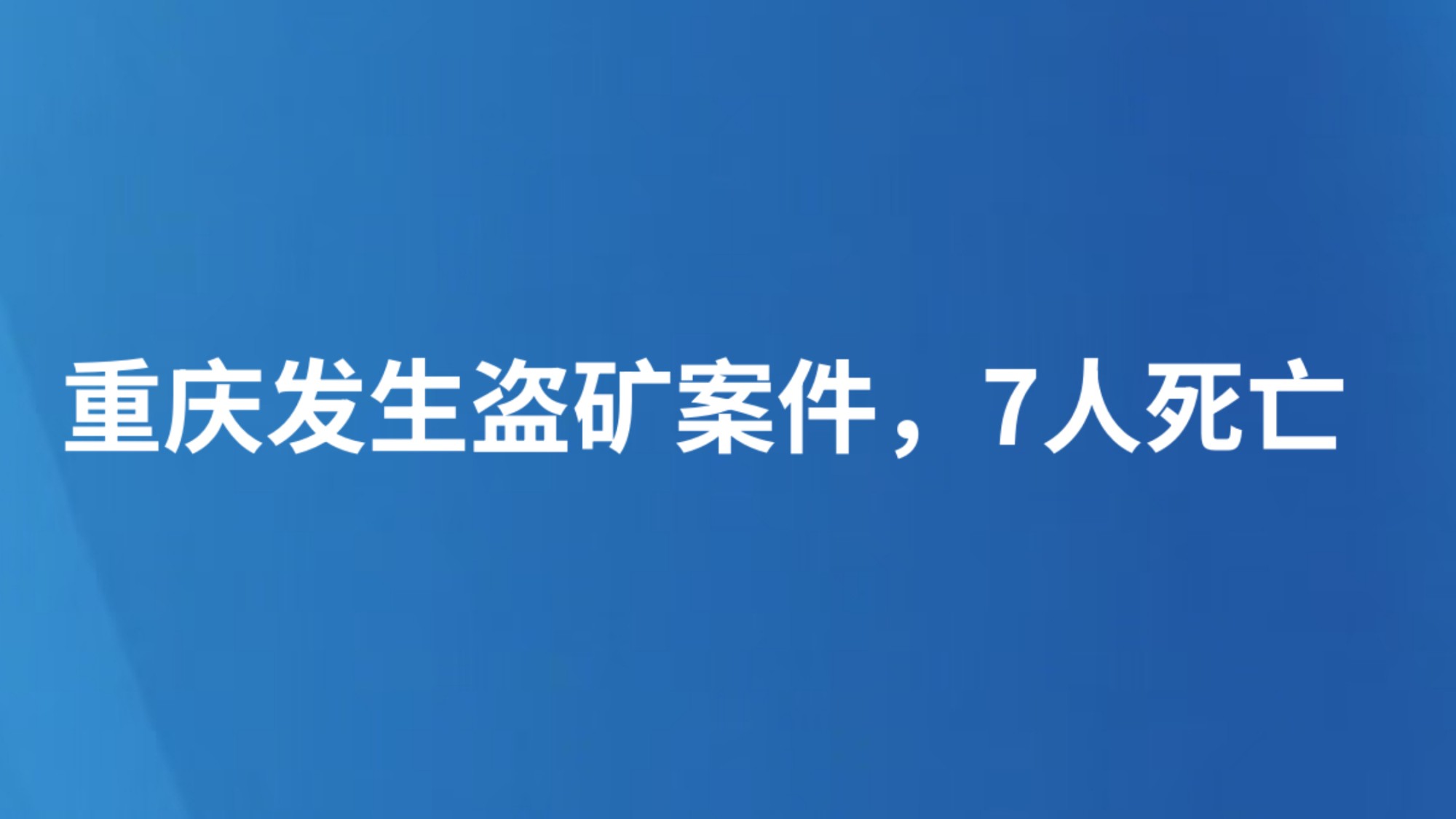 重庆发生盗矿案件，7人死亡