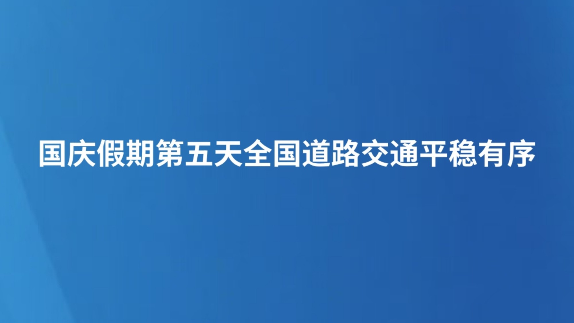 国庆假期第五天全国道路交通平稳有序