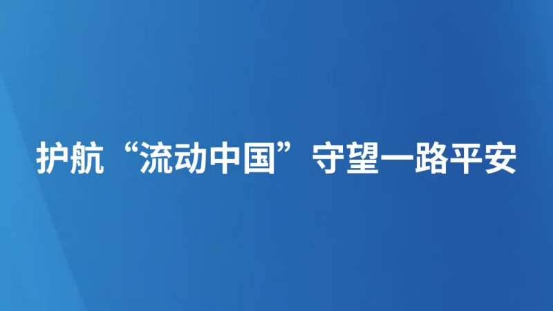 护航“流动中国” 守望一路平安