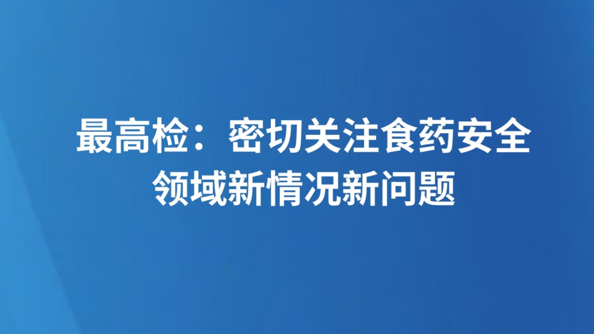 最高检：密切关注食药安全领域新情况新问题