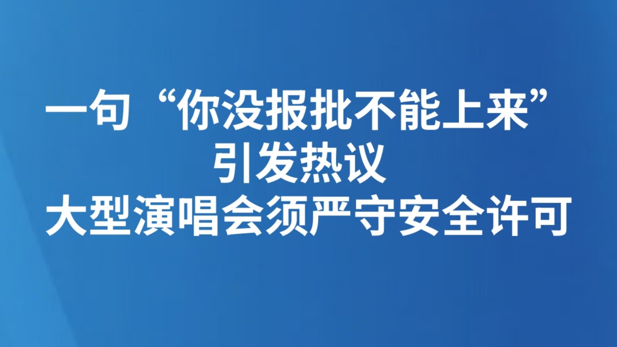 一句“你没报批不能上来”引发热议  大型演唱会须严守安全许可