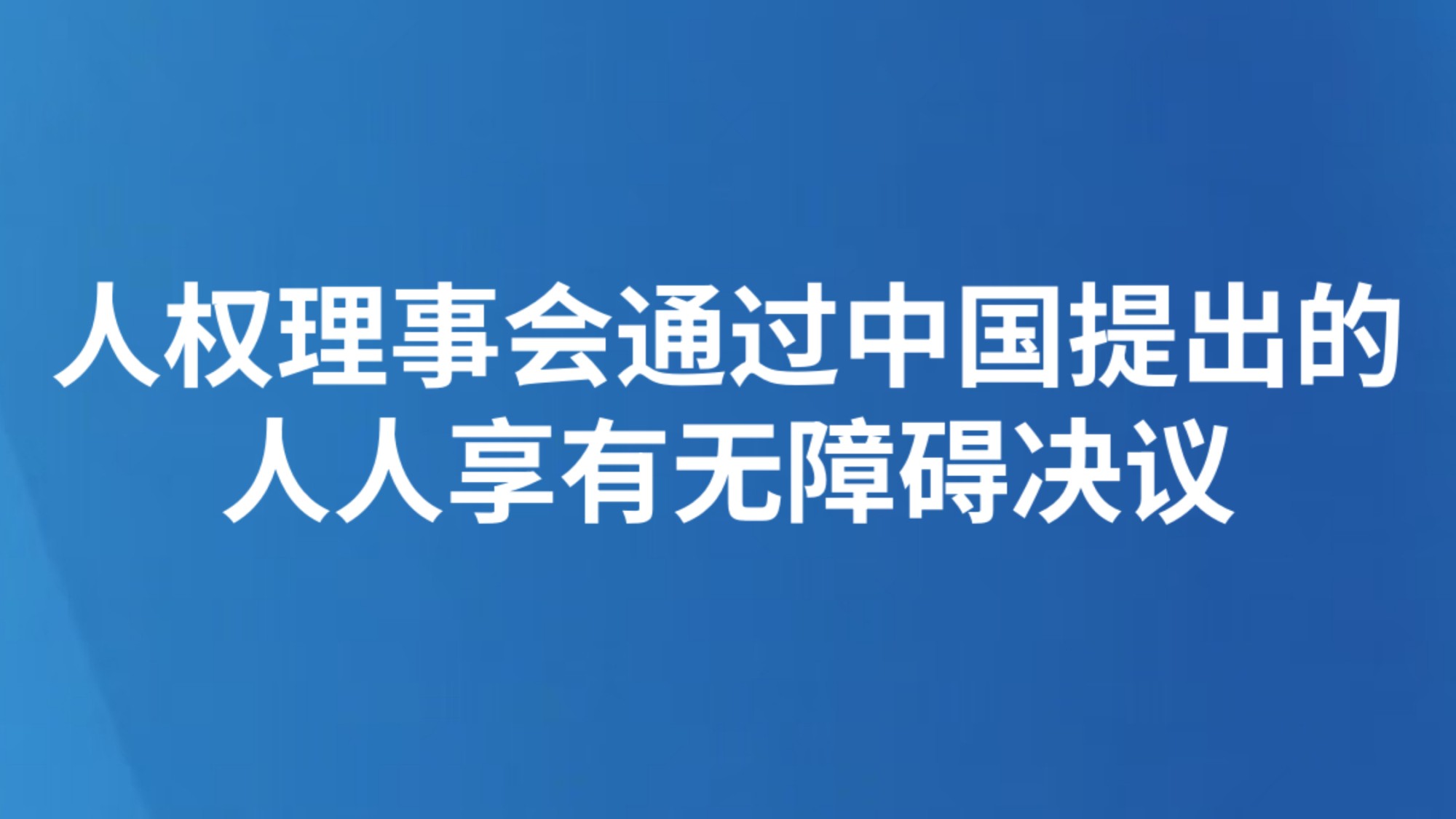 人权理事会通过中国提出的人人享有无障碍决议