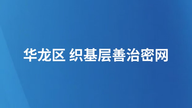 华龙区 织基层善治密网（聚焦“两高四着力”·一“县”观察）