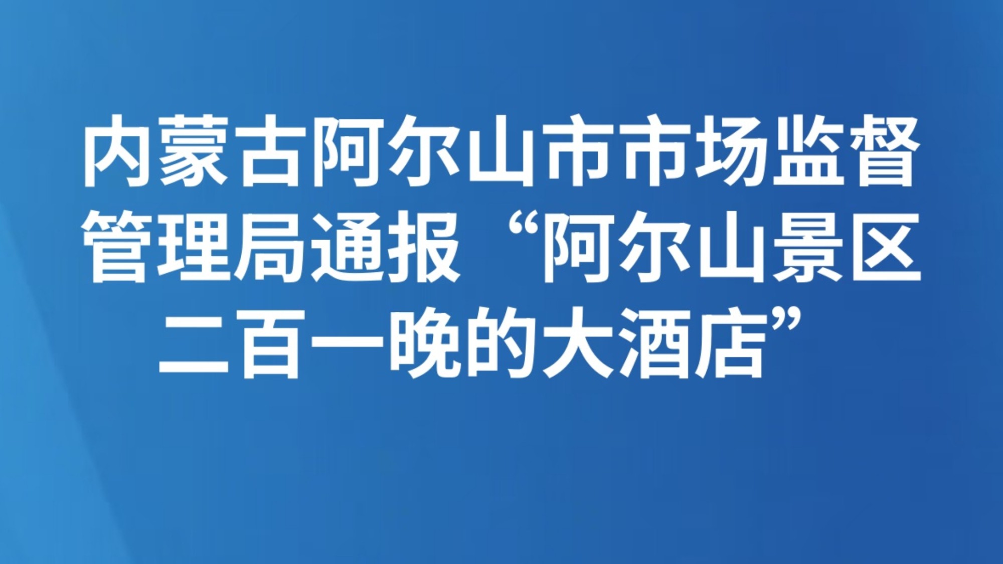 内蒙古阿尔山市市场监督管理局通报“阿尔山景区二百一晚的大酒店”