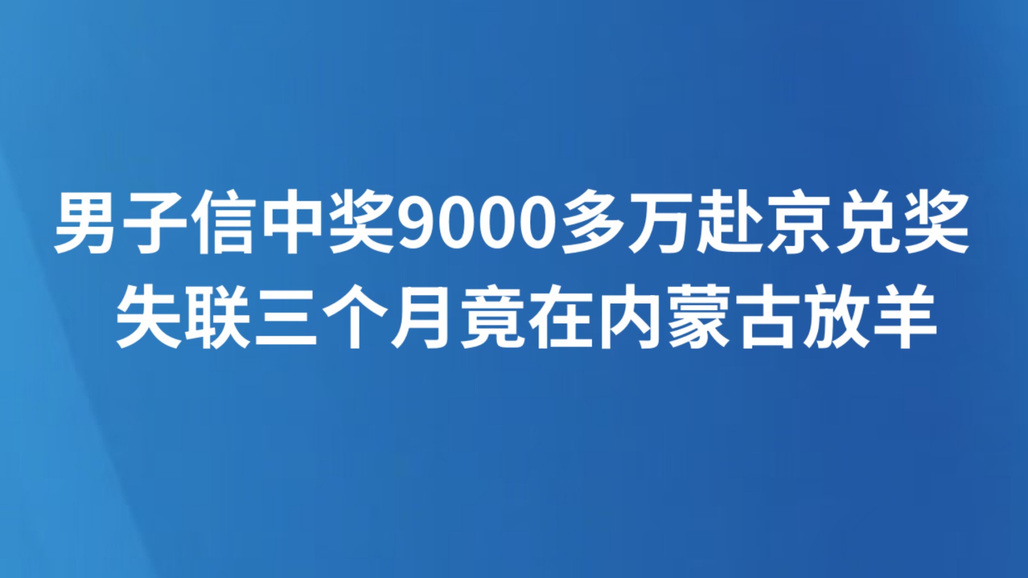 男子信中奖9000多万赴京兑奖  失联三个月竟在内蒙古放羊