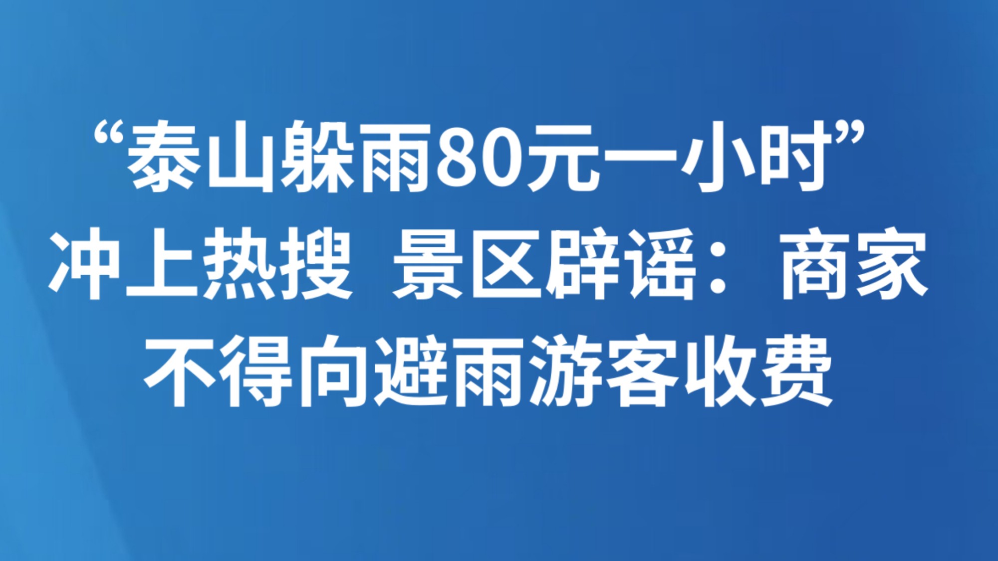“泰山躲雨80元一小时” 冲上热搜  景区辟谣：商家不得向避雨游客收费