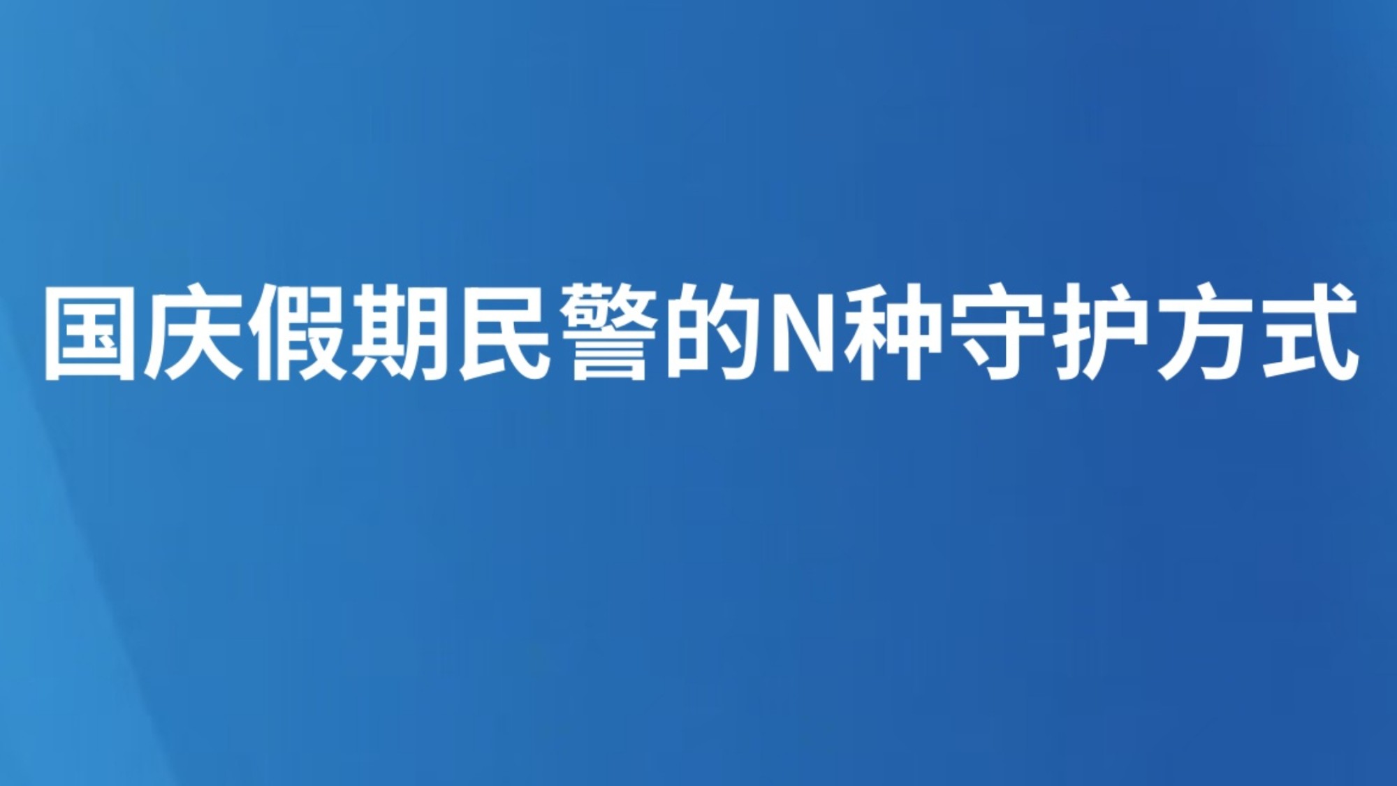 国庆假期民警的N种守护方式