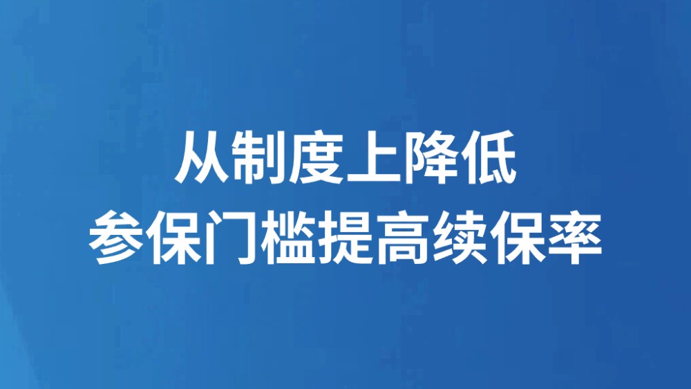 从制度上降低参保门槛提高续保率
