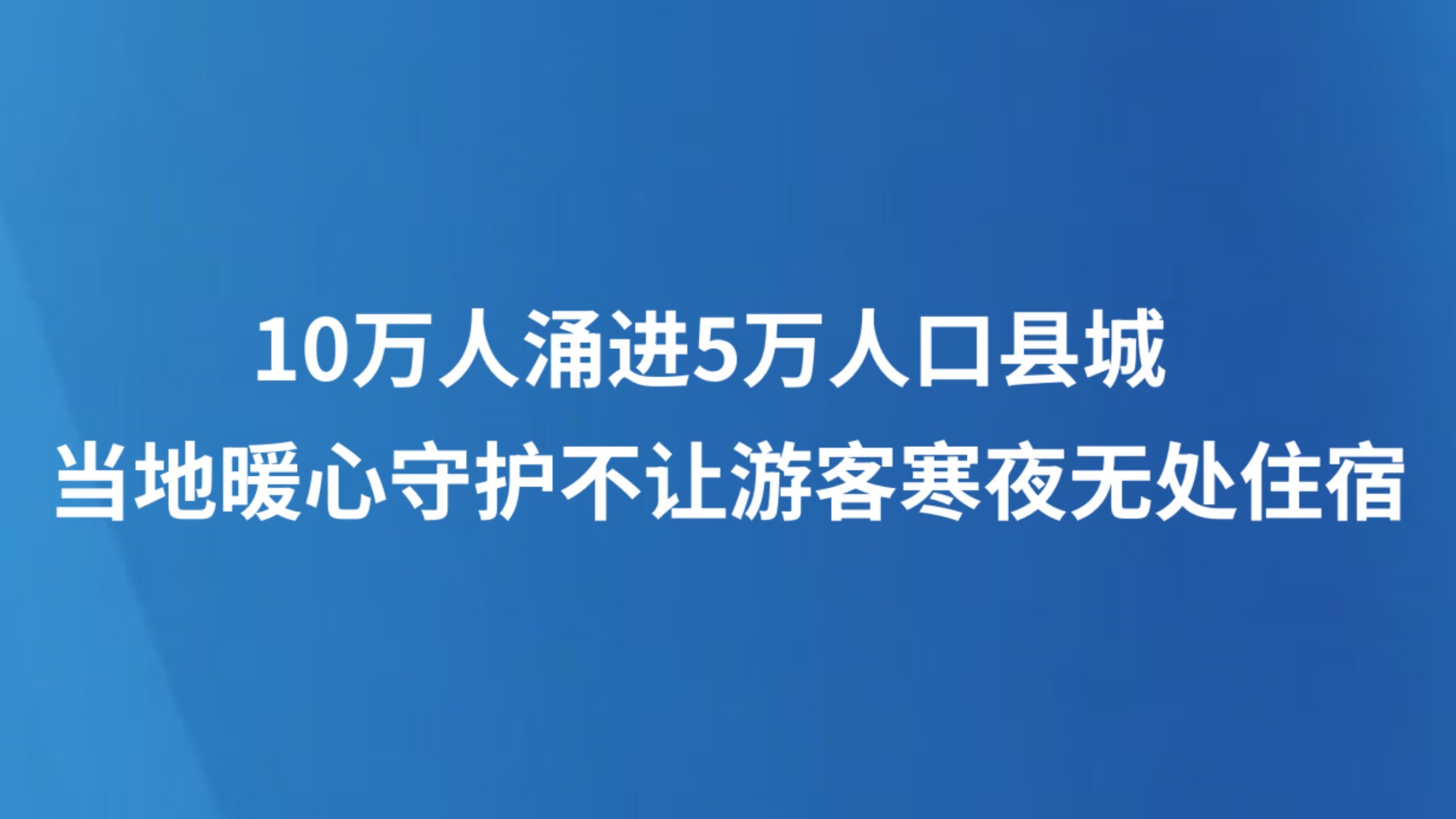 10万人涌进5万人口县城  当地暖心守护不让游客寒夜无处住宿