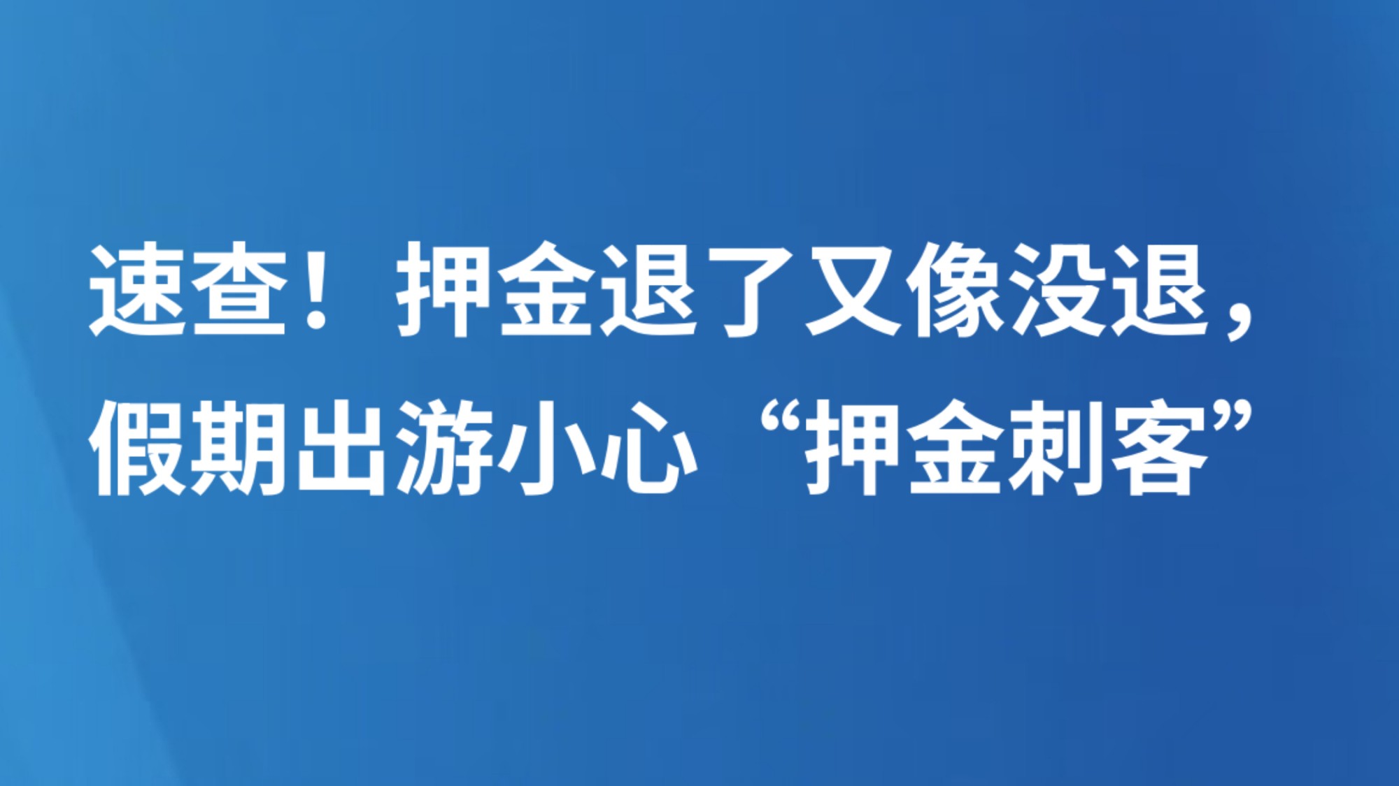 速查！押金退了又像没退，假期出游小心“押金刺客”