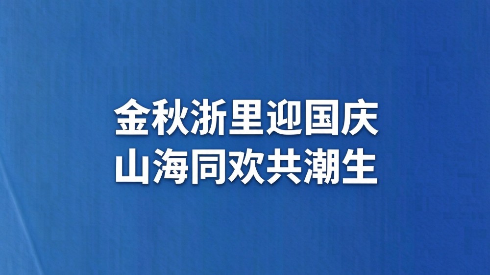 金秋浙里迎国庆 山海同欢共潮生