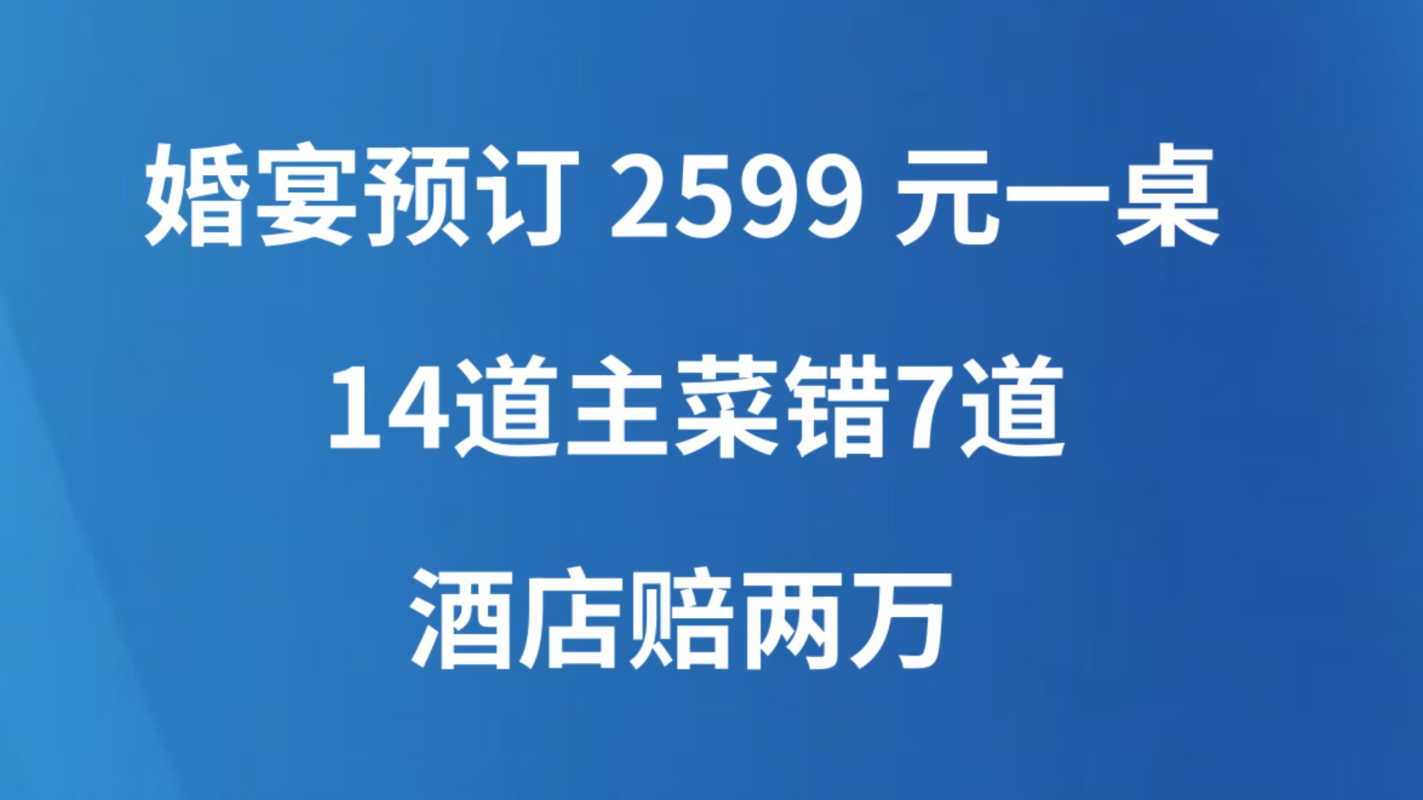 婚宴预订2599元一桌14道主菜错7道，酒店赔两万