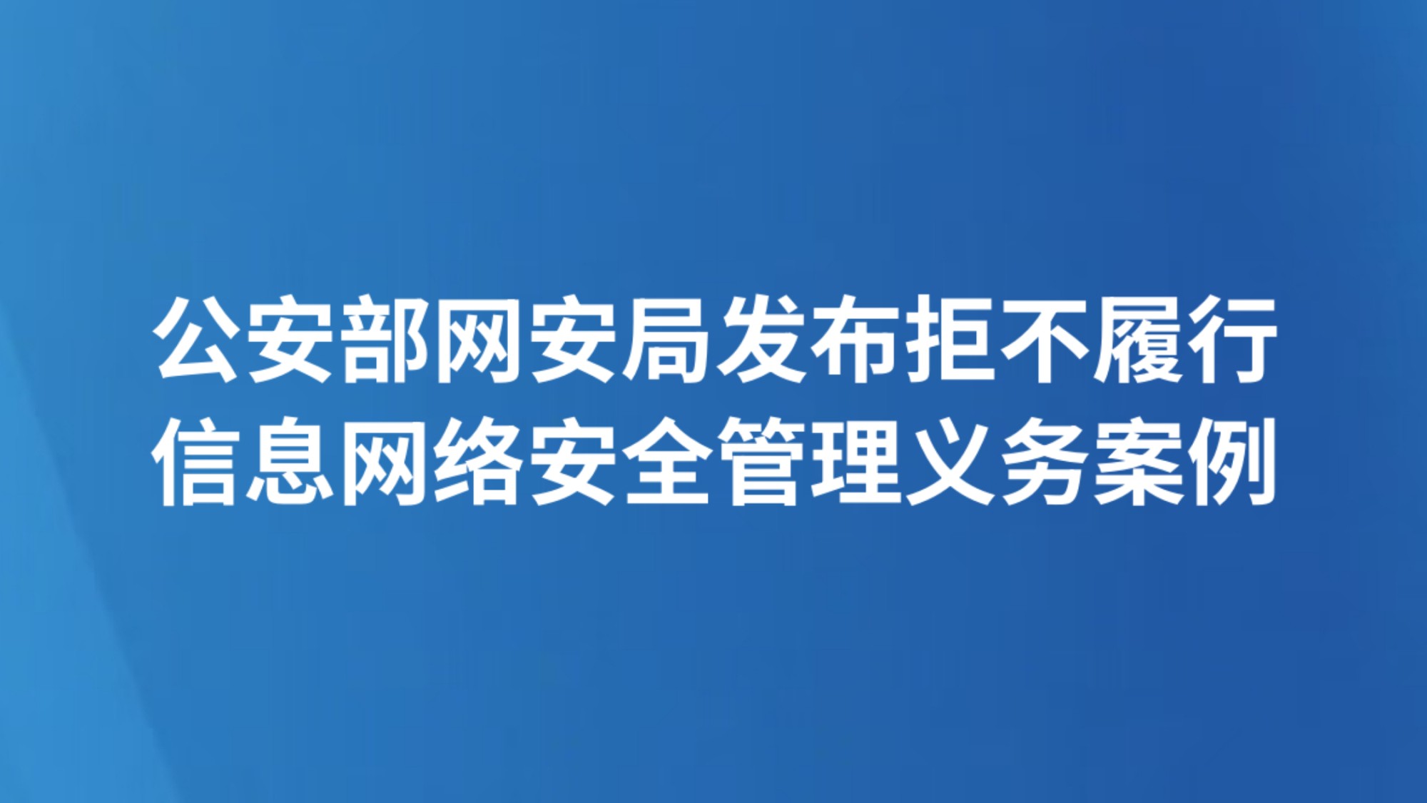 公安部网安局发布拒不履行信息网络安全管理义务案例