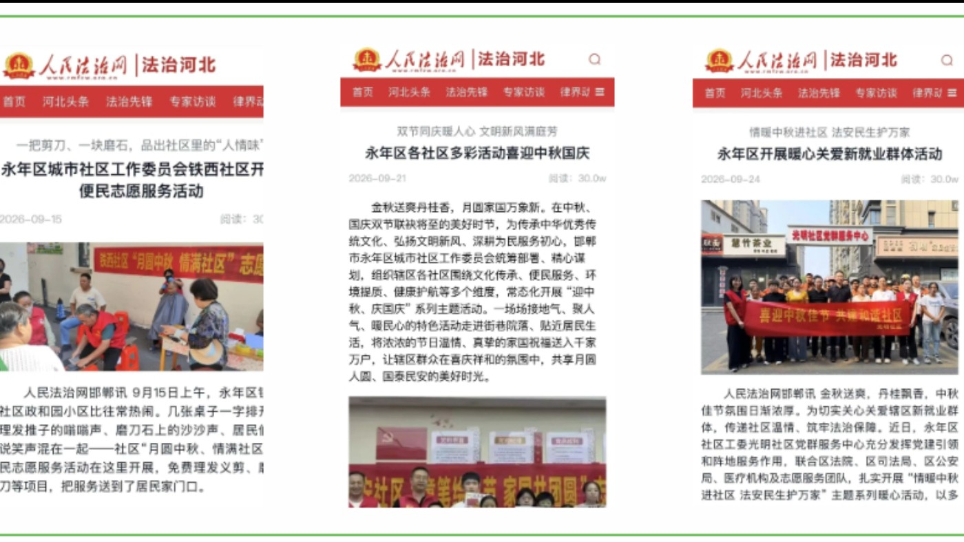 永年城市社区工作获人民法治网持续关注