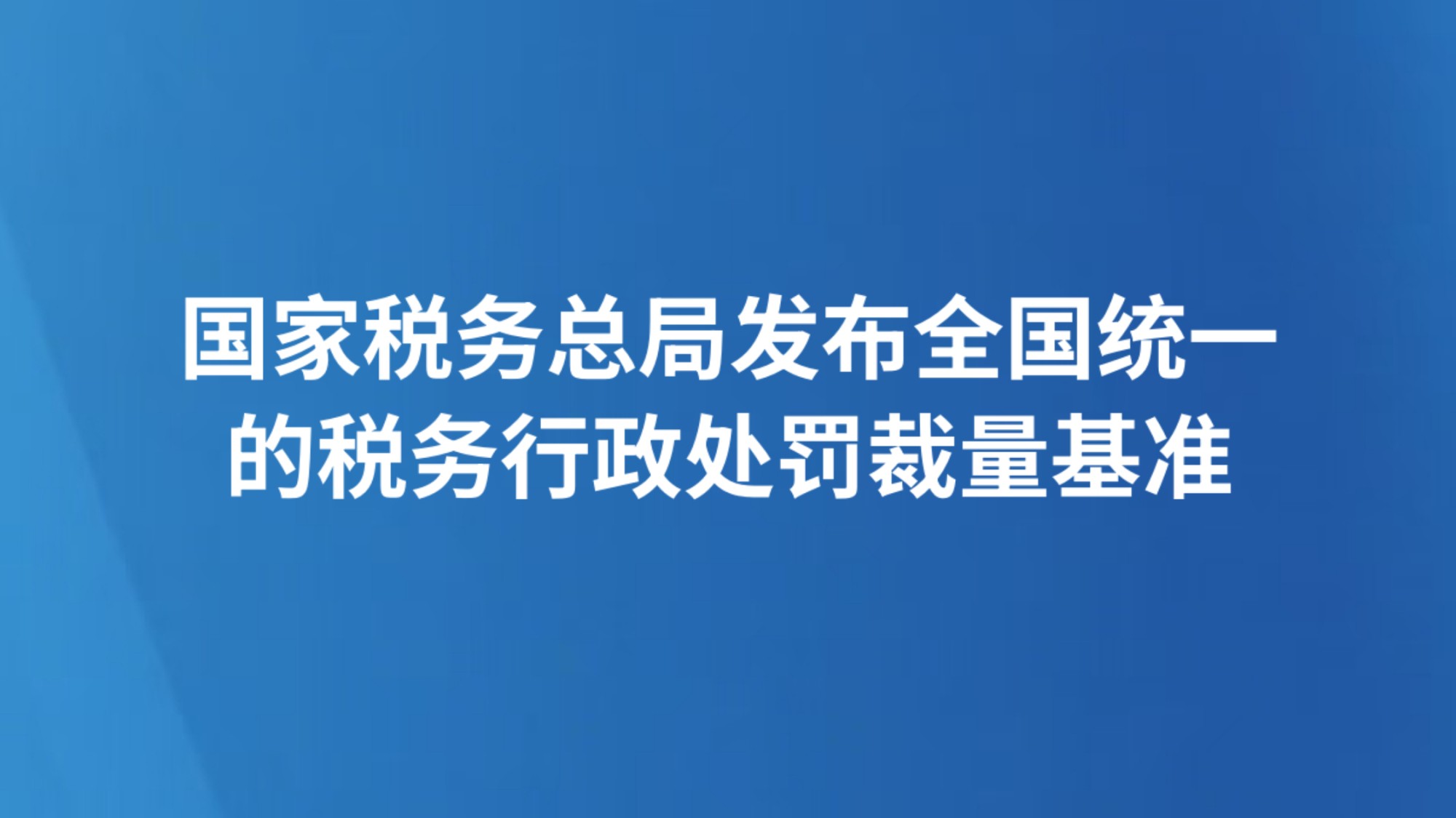 国家税务总局发布全国统一的税务行政处罚裁量基准