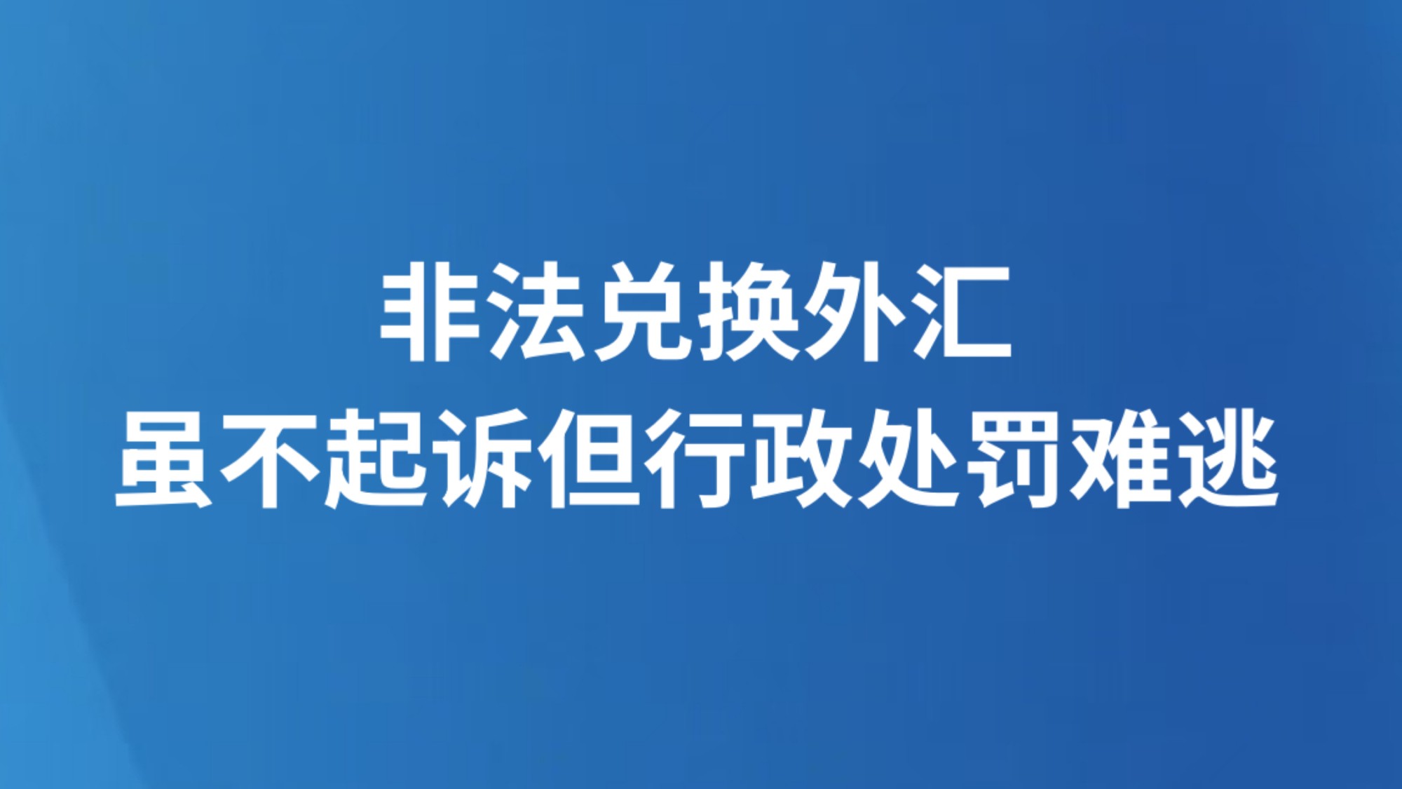 非法兑换外汇，虽不起诉但行政处罚难逃