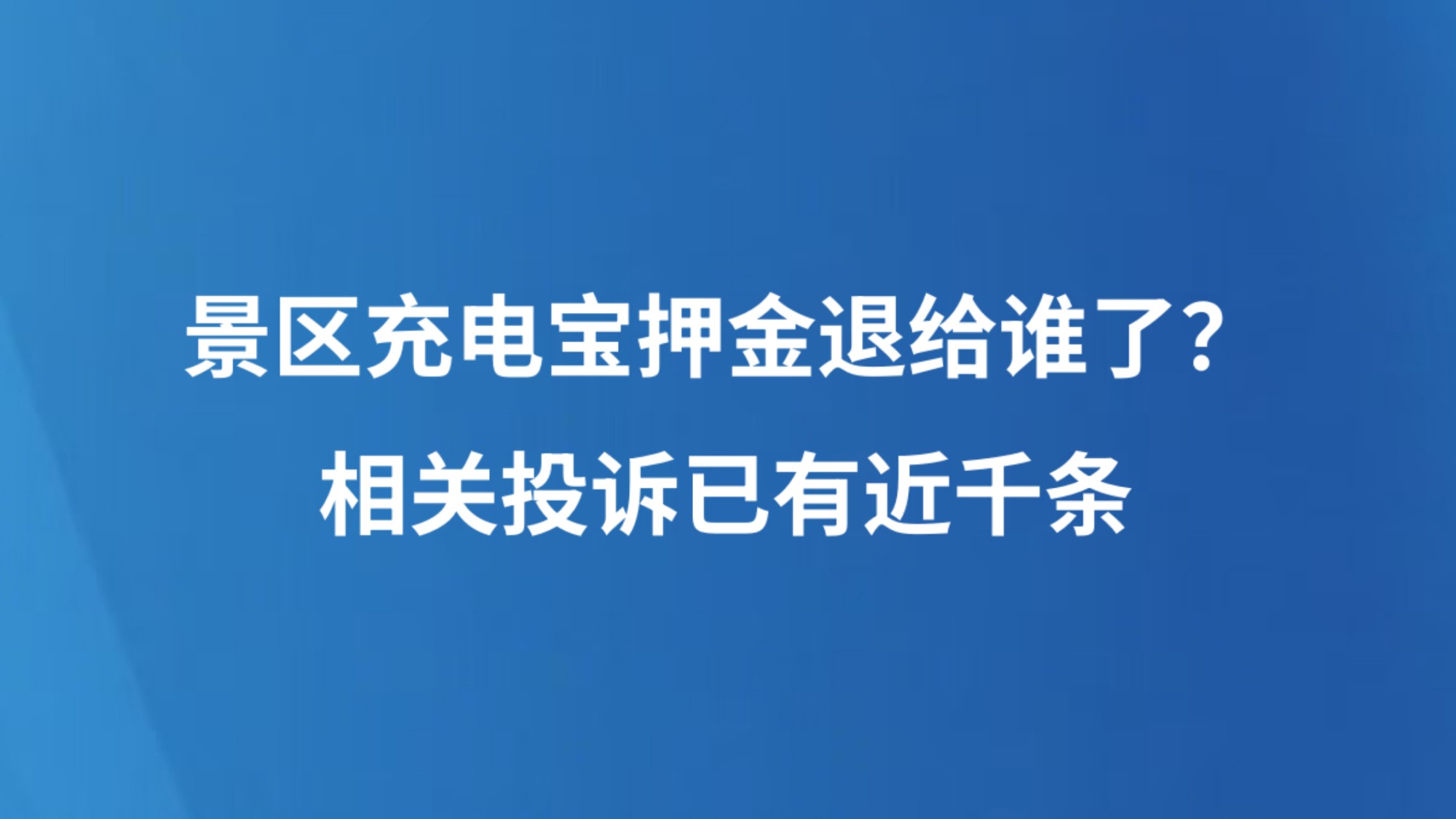 景区充电宝押金退给谁了？相关投诉已有近千条