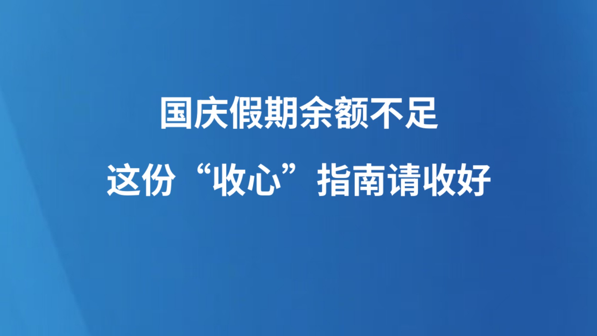 国庆假期余额不足，这份“收心”指南请收好