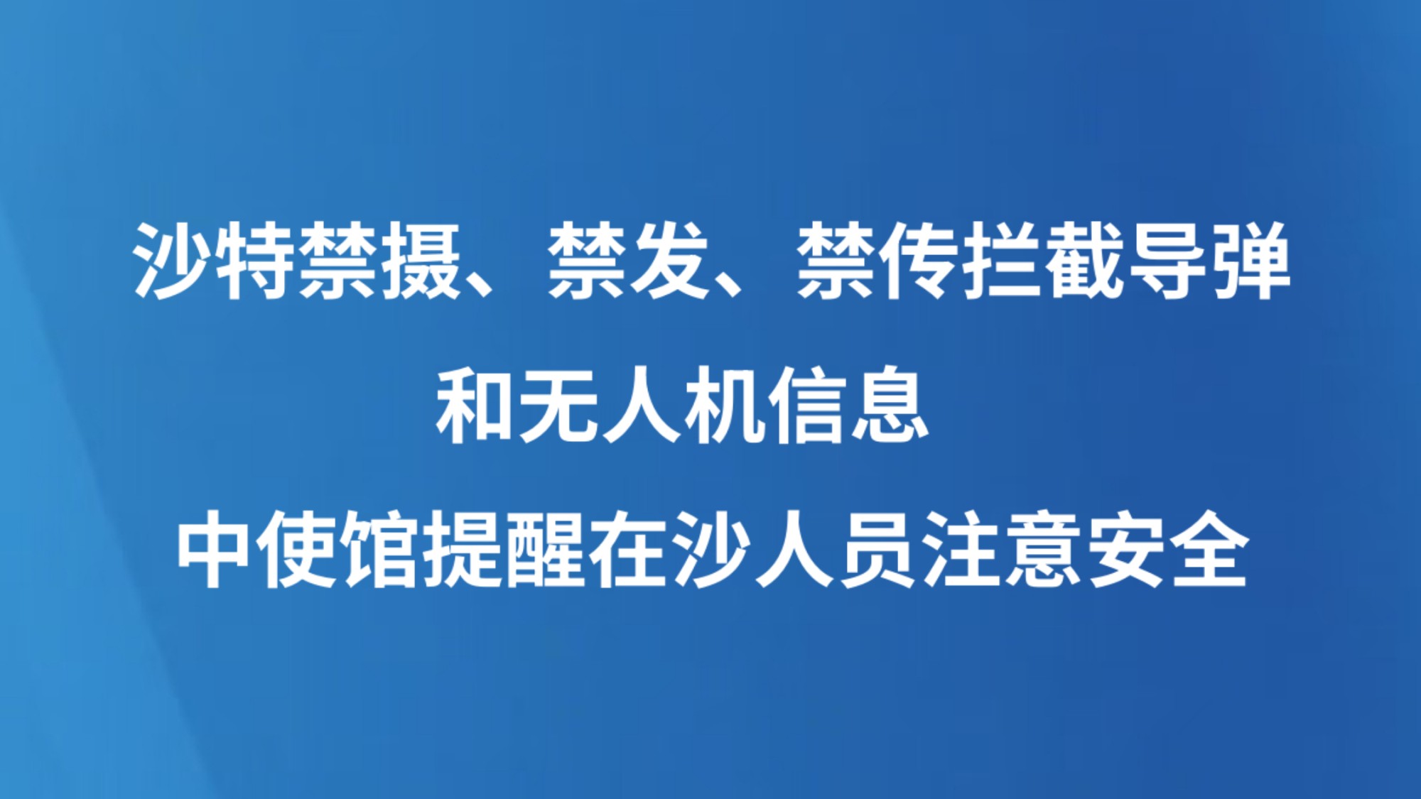 沙特禁摄、禁发、禁传拦截导弹和无人机信息   中使馆提醒在沙人员注意安全