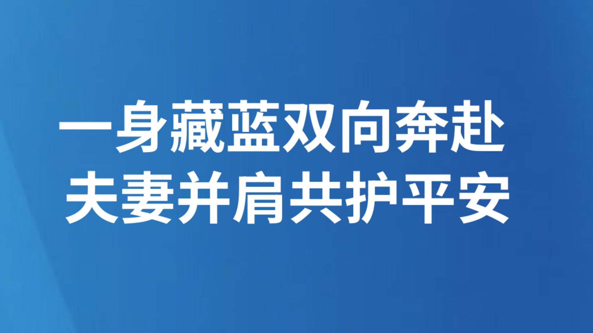 一身藏蓝双向奔赴 夫妻并肩共护平安