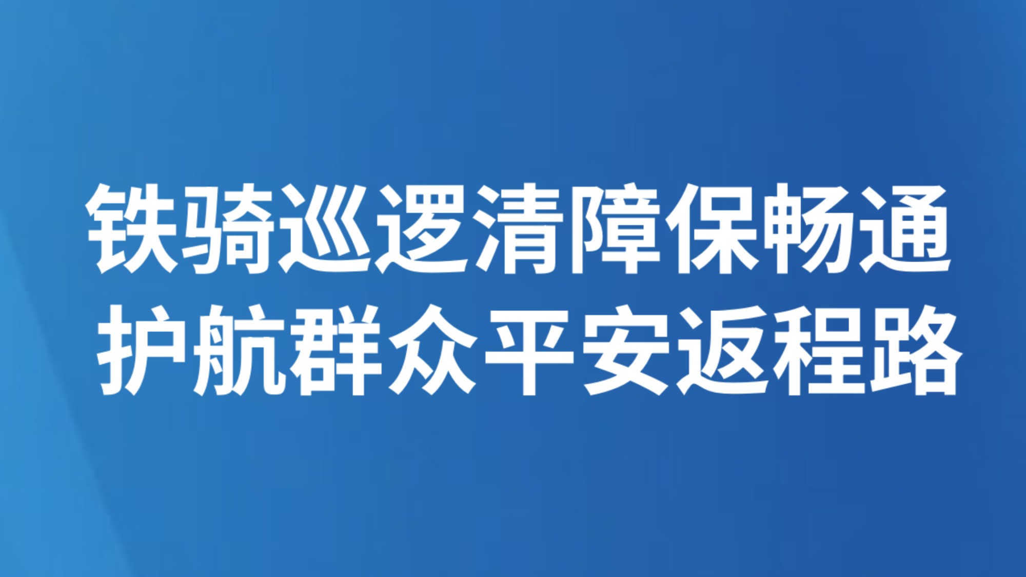 铁骑巡逻清障保畅通  护航群众平安返程路