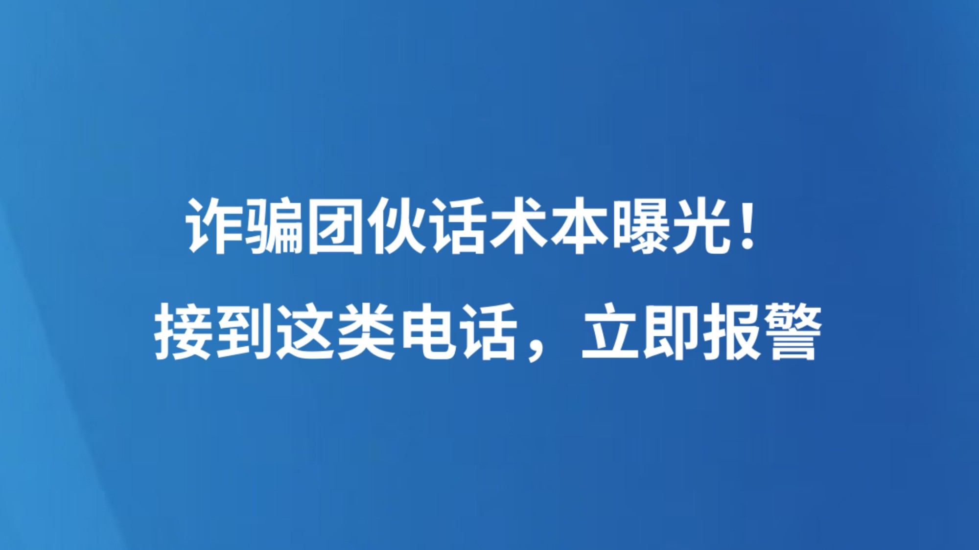 诈骗团伙话术本曝光！接到这类电话，立即报警
