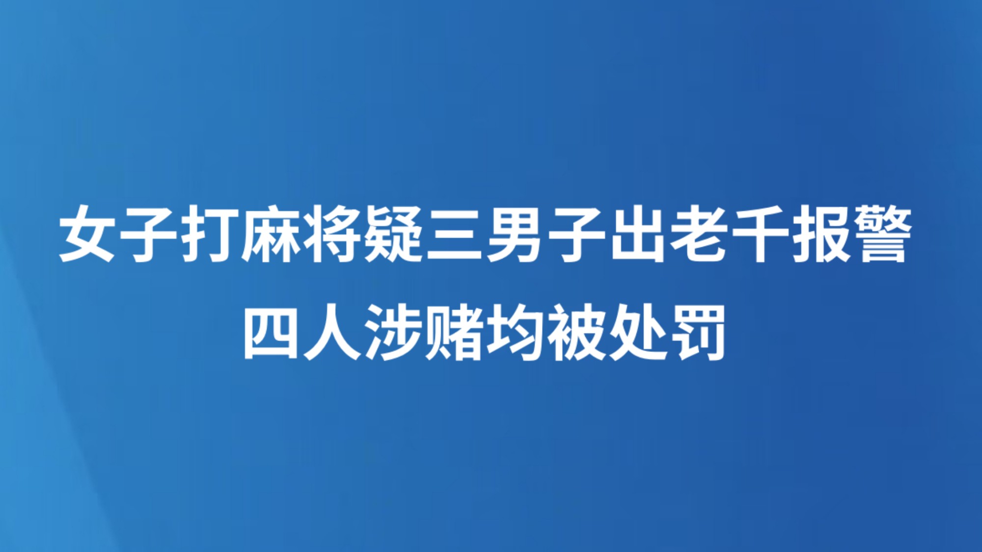 女子打麻将疑三男子出老千报警，四人涉赌均被处罚