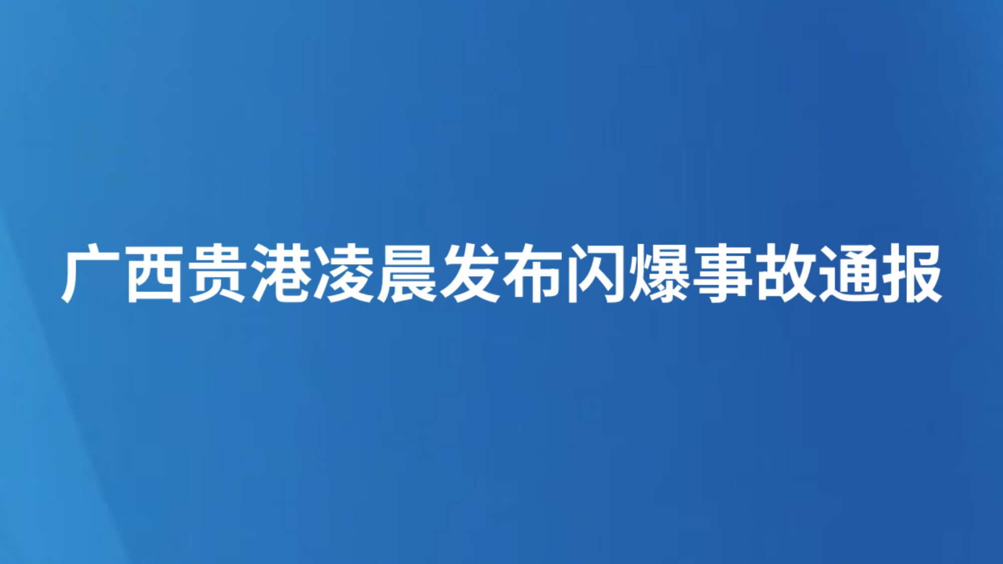 广西贵港凌晨发布闪爆事故通报