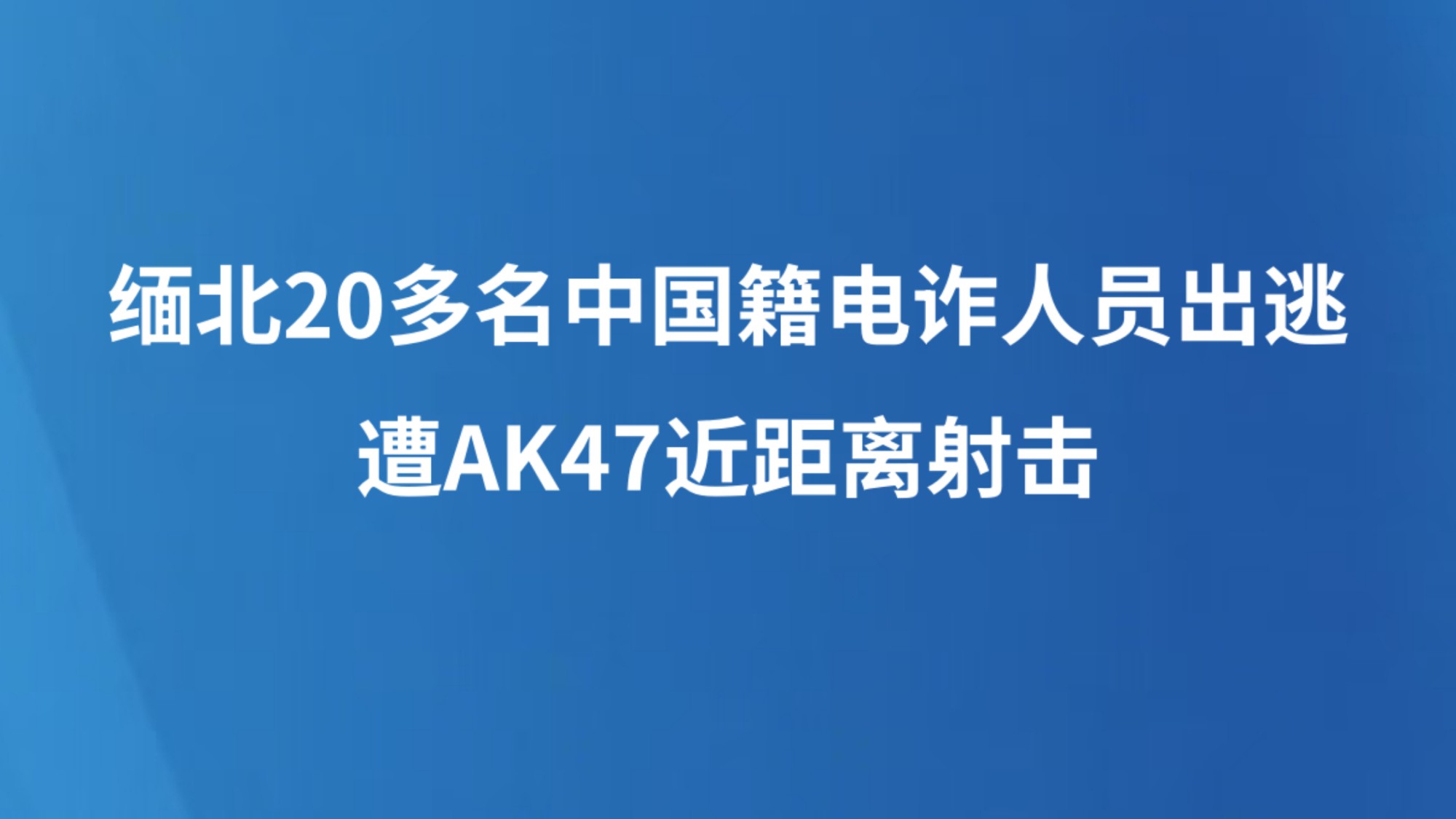 缅北20多名中国籍电诈人员出逃，遭AK47近距离射击