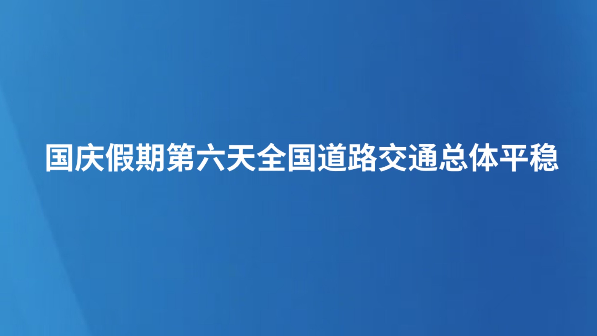 国庆假期第六天全国道路交通总体平稳