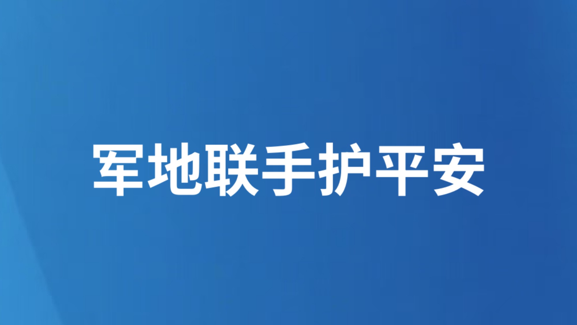 军地联手护平安
